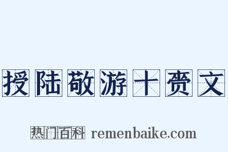 授陆敬游十赍文是什么意思的图片
